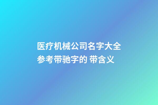 医疗机械公司名字大全参考带驰字的 带含义-第1张-公司起名-玄机派